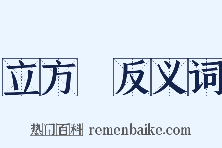 立方體反义词是什么意思的图片